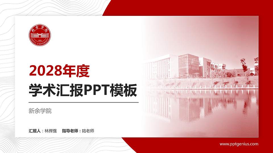 新余学院学术汇报/学术交流研讨会通用PPT模板下载16:9格式PPT封面效果预览图