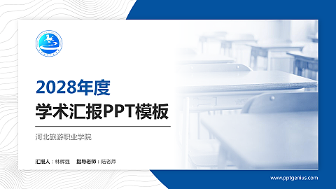 河北旅游职业学院学术汇报/学术交流研讨会通用PPT模板下载