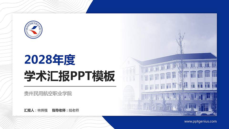 贵州民用航空职业学院学术汇报/学术交流研讨会通用PPT模板下载16:9格式PPT封面效果预览图