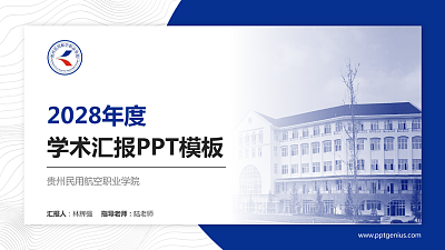 贵州民用航空职业学院学术汇报/学术交流研讨会通用PPT模板下载