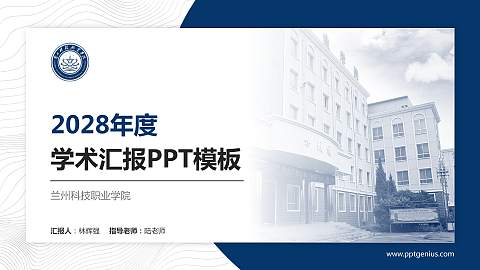 兰州科技职业学院学术汇报/学术交流研讨会通用PPT模板下载