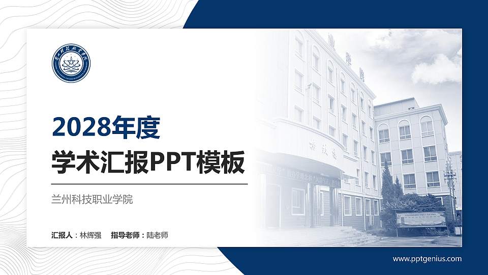 兰州科技职业学院学术汇报/学术交流研讨会通用PPT模板下载16:9格式PPT封面效果预览图