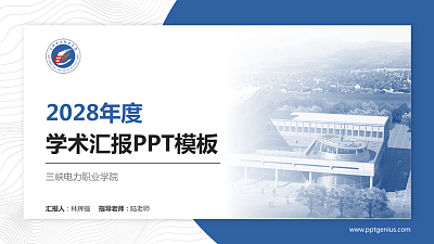 三峡电力职业学院学术汇报/学术交流研讨会通用PPT模板下载