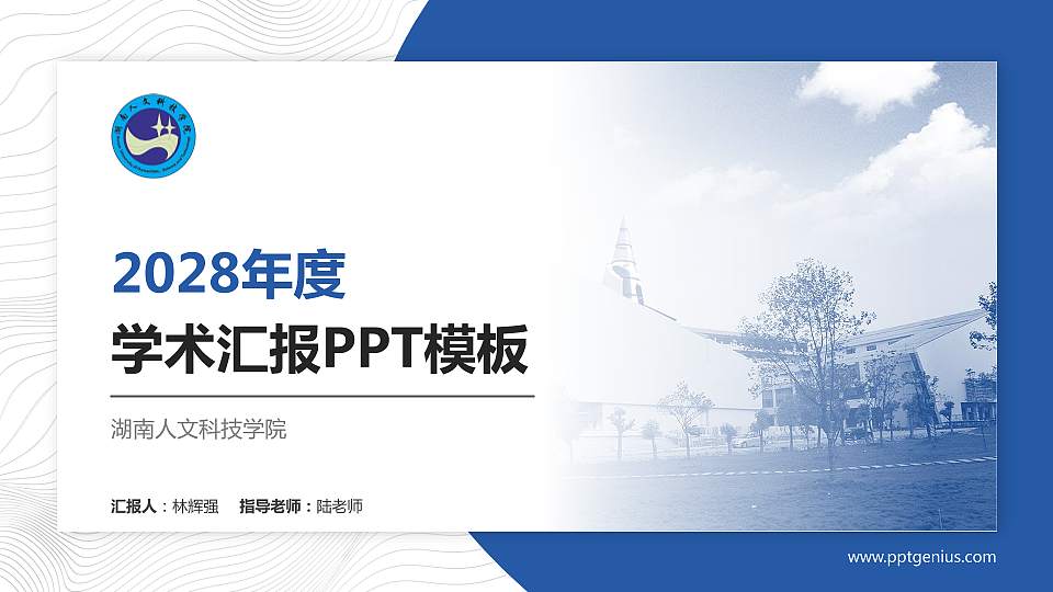 湖南人文科技学院学术汇报/学术交流研讨会通用PPT模板下载16:9格式PPT封面效果预览图