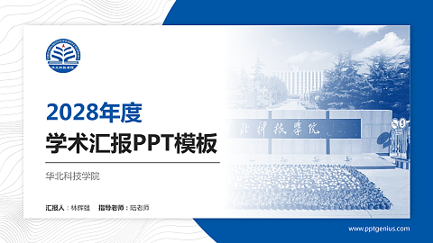 华北科技学院学术汇报/学术交流研讨会通用PPT模板下载