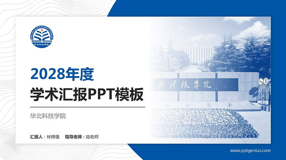 华北科技学院学术汇报/学术交流研讨会通用PPT模板下载16:9格式PPT封面效果预览图