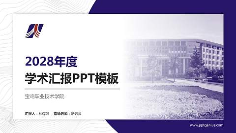 宝鸡职业技术学院学术汇报/学术交流研讨会通用PPT模板下载