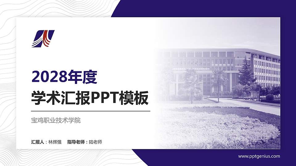 宝鸡职业技术学院学术汇报/学术交流研讨会通用PPT模板下载16:9格式PPT封面效果预览图
