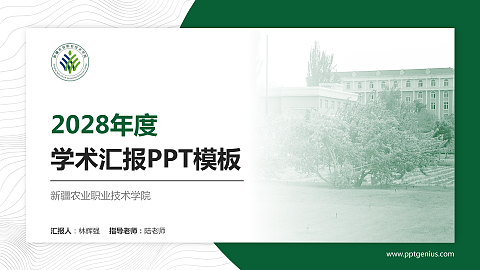 新疆农业职业技术学院学术汇报/学术交流研讨会通用PPT模板下载
