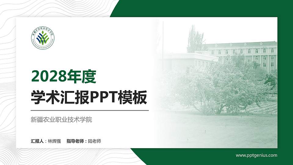 新疆农业职业技术学院学术汇报/学术交流研讨会通用PPT模板下载16:9格式PPT封面效果预览图