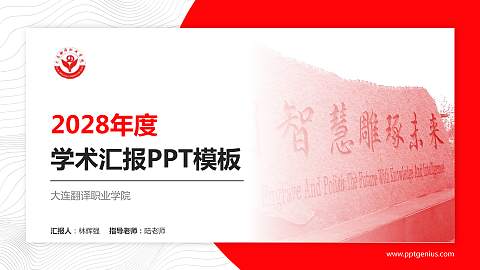 大连翻译职业学院学术汇报/学术交流研讨会通用PPT模板下载