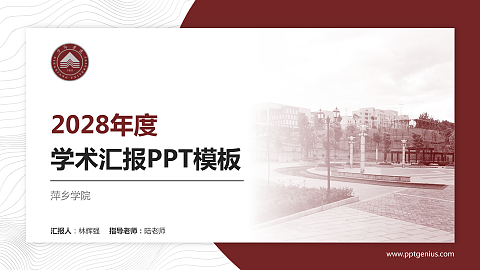 萍乡学院学术汇报/学术交流研讨会通用PPT模板下载