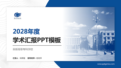 阜新高等专科学校学术汇报/学术交流研讨会通用PPT模板下载