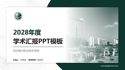 武汉电力职业技术学院学术汇报/学术交流研讨会通用PPT模板下载