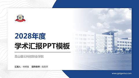 昆山登云科技职业学院学术汇报/学术交流研讨会通用PPT模板下载