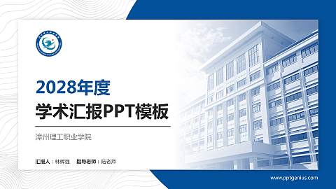 漳州理工职业学院学术汇报/学术交流研讨会通用PPT模板下载