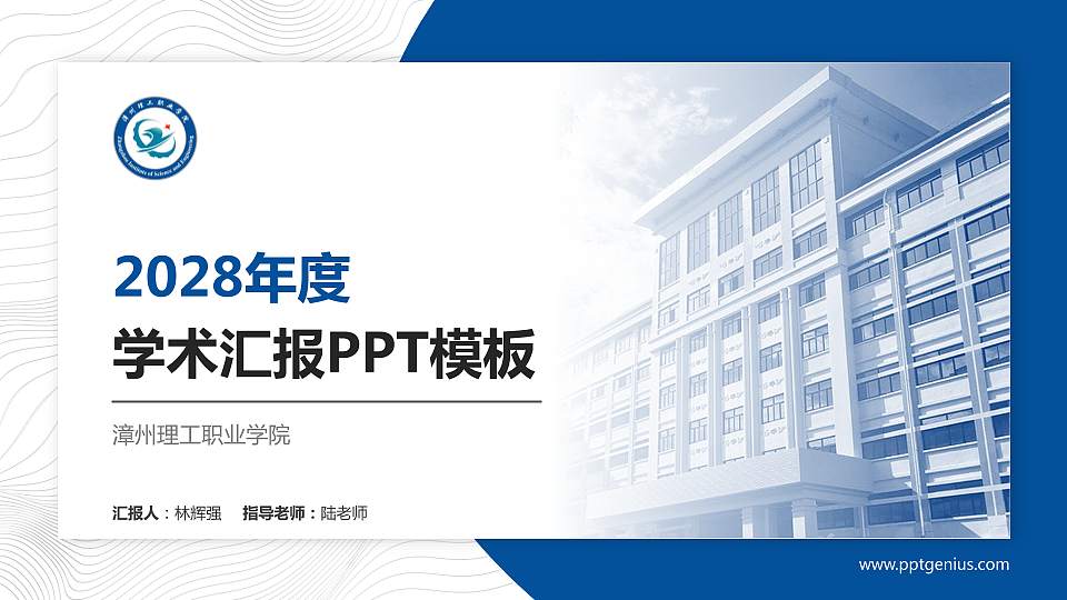 漳州理工职业学院学术汇报/学术交流研讨会通用PPT模板下载16:9格式PPT封面效果预览图