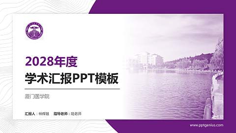 厦门医学院学术汇报/学术交流研讨会通用PPT模板下载