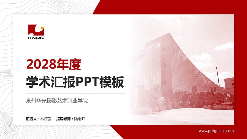 泉州华光摄影艺术职业学院学术汇报/学术交流研讨会通用PPT模板下载16:9格式PPT封面效果预览图