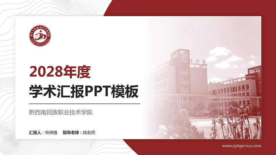 黔西南民族职业技术学院学术汇报/学术交流研讨会通用PPT模板下载16:9格式PPT封面效果预览图