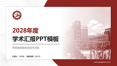 黔西南民族职业技术学院学术汇报/学术交流研讨会通用PPT模板下载