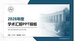 湖北城市建设职业技术学院学术汇报/学术交流研讨会通用PPT模板下载_幻灯片封面预览图