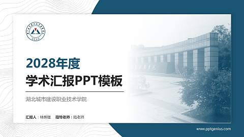 湖北城市建设职业技术学院学术汇报/学术交流研讨会通用PPT模板下载