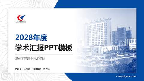 常州工程职业技术学院学术汇报/学术交流研讨会通用PPT模板下载