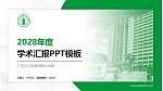 广东江门中医药职业学院学术汇报/学术交流研讨会通用PPT模板下载_幻灯片封面预览图