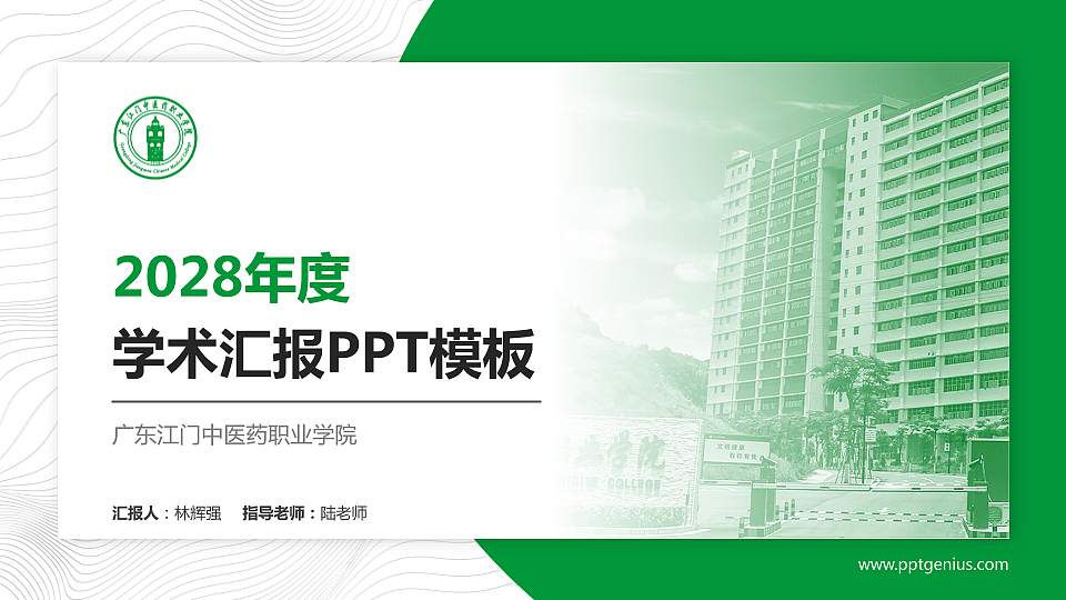 广东江门中医药职业学院学术汇报/学术交流研讨会通用PPT模板下载16:9格式PPT封面效果预览图