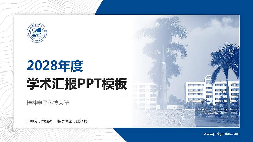 桂林电子科技大学学术汇报/学术交流研讨会通用PPT模板下载16:9格式PPT封面效果预览图