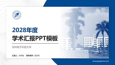 桂林电子科技大学学术汇报/学术交流研讨会通用PPT模板下载