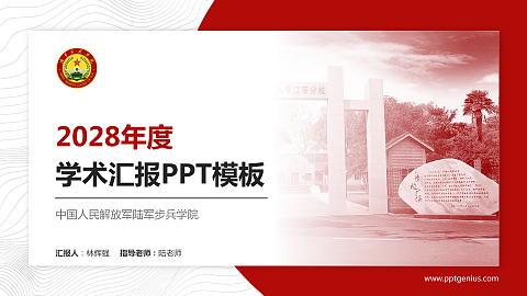 中国人民解放军陆军步兵学院学术汇报/学术交流研讨会通用PPT模板下载