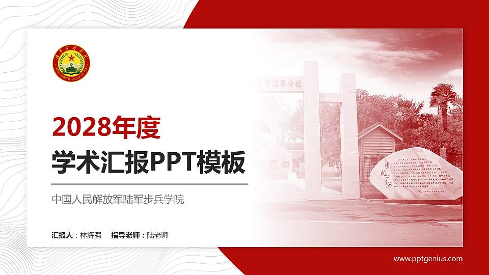 中国人民解放军陆军步兵学院学术汇报/学术交流研讨会通用PPT模板下载16:9格式PPT封面效果预览图
