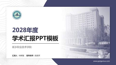 新乡职业技术学院学术汇报/学术交流研讨会通用PPT模板下载