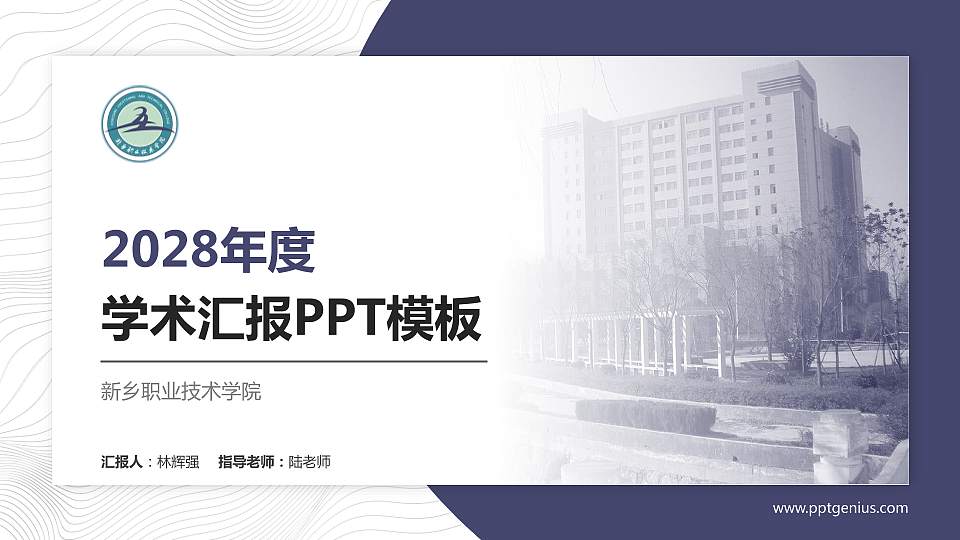 新乡职业技术学院学术汇报/学术交流研讨会通用PPT模板下载16:9格式PPT封面效果预览图