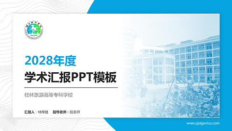 桂林旅游高等专科学校学术汇报/学术交流研讨会通用PPT模板下载