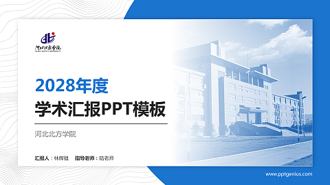 河北北方学院学术汇报/学术交流研讨会通用PPT模板下载
