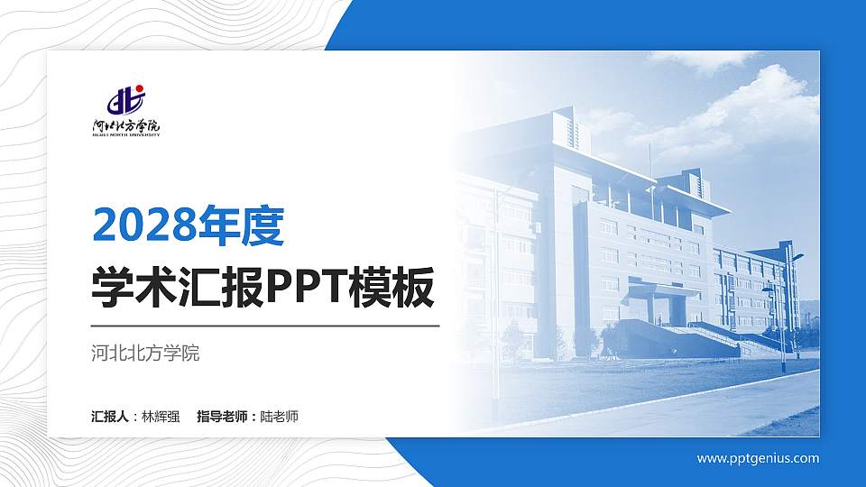 河北北方学院学术汇报/学术交流研讨会通用PPT模板下载16:9格式PPT封面效果预览图