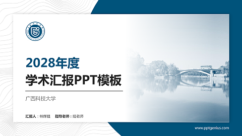 广西科技大学学术汇报/学术交流研讨会通用PPT模板下载