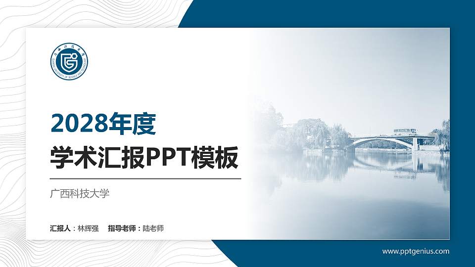 广西科技大学学术汇报/学术交流研讨会通用PPT模板下载16:9格式PPT封面效果预览图