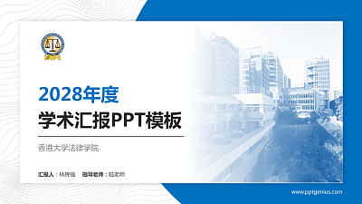 香港大学法律学院学术汇报/学术交流研讨会通用PPT模板下载