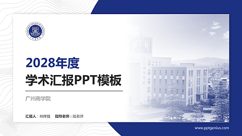 广州商学院学术汇报/学术交流研讨会通用PPT模板下载