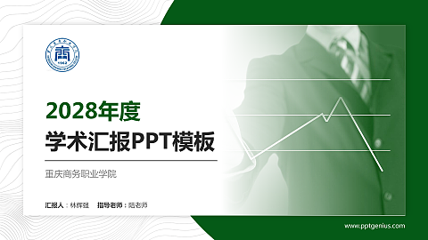 重庆商务职业学院学术汇报/学术交流研讨会通用PPT模板下载