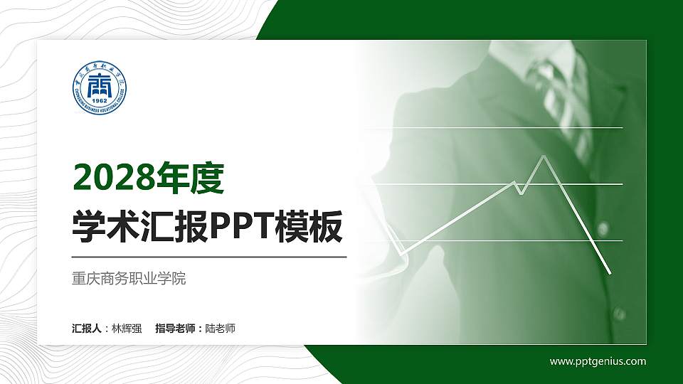 重庆商务职业学院学术汇报/学术交流研讨会通用PPT模板下载16:9格式PPT封面效果预览图