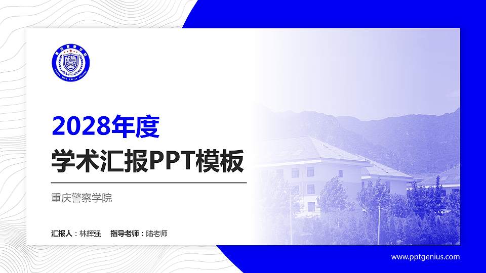 重庆警察学院学术汇报/学术交流研讨会通用PPT模板下载16:9格式PPT封面效果预览图