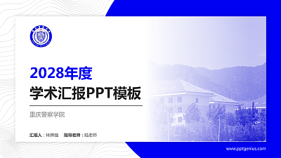 重庆警察学院学术汇报/学术交流研讨会通用PPT模板下载