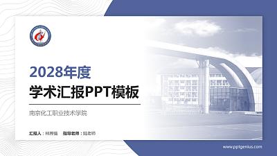 南京化工职业技术学院学术汇报/学术交流研讨会通用PPT模板下载