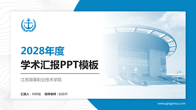 江苏海事职业技术学院学术汇报/学术交流研讨会通用PPT模板下载