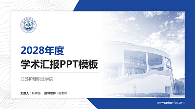 江苏护理职业学院学术汇报/学术交流研讨会通用PPT模板下载